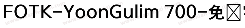 FOTK-YoonGulim 700字体转换